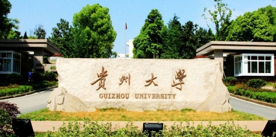 贵州大学是211大学吗
